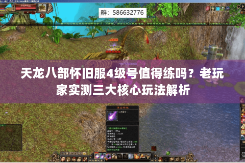 天龙八部怀旧服4级号值得练吗？老玩家实测三大核心玩法解析