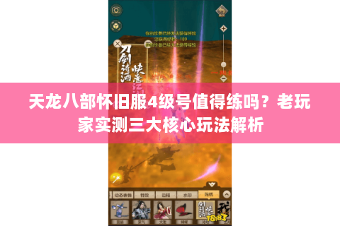 天龙八部怀旧服4级号值得练吗?老玩家实测三大核心玩法解析 天龙八部怀旧服4级号值得练吗?老玩家实测三大核心玩法解析