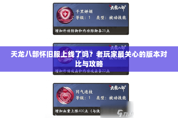 天龙八部怀旧服上线了吗？老玩家最关心的版本对比与攻略