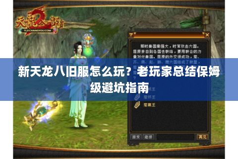 新天龙八旧服怎么玩？老玩家总结保姆级避坑指南