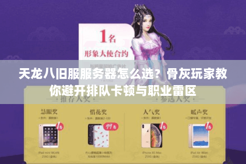 天龙八旧服服务器怎么选？骨灰玩家教你避开排队卡顿与职业雷区