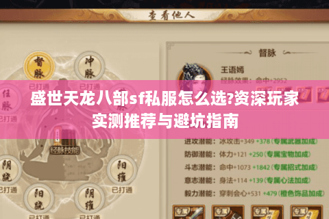 盛世天龙八部sf私服怎么选?资深玩家实测推荐与避坑指南