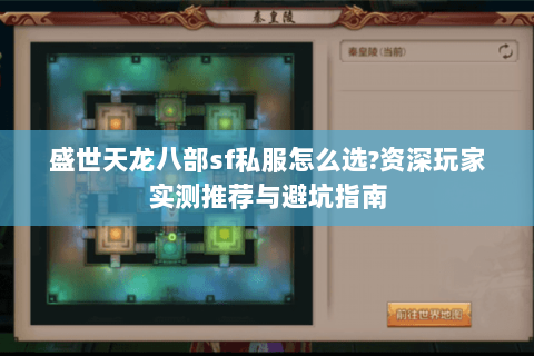盛世天龙八部sf私服怎么选?资深玩家实测推荐与避坑指南 盛世天龙八部sf私服怎么选?资深玩家实测推荐与避坑指南