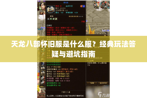 天龙八部怀旧服是什么服?经典玩法答疑与避坑指南 天龙八部怀旧服是什么服?经典玩法答疑与避坑指南