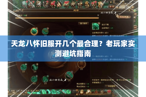 天龙八怀旧服开几个最合理？老玩家实测避坑指南