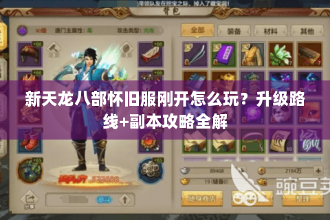 新天龙八部怀旧服刚开怎么玩?升级路线+副本攻略全解 新天龙八部怀旧服刚开怎么玩?升级路线+副本攻略全解