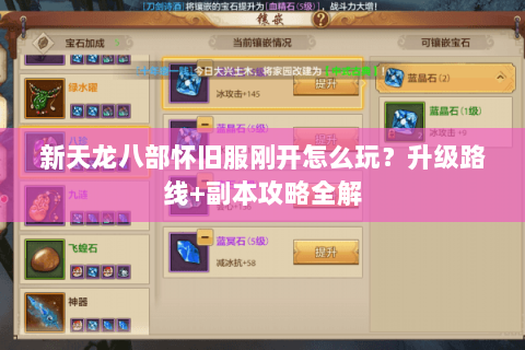 新天龙八部怀旧服刚开怎么玩?升级路线+副本攻略全解 新天龙八部怀旧服刚开怎么玩?升级路线+副本攻略全解