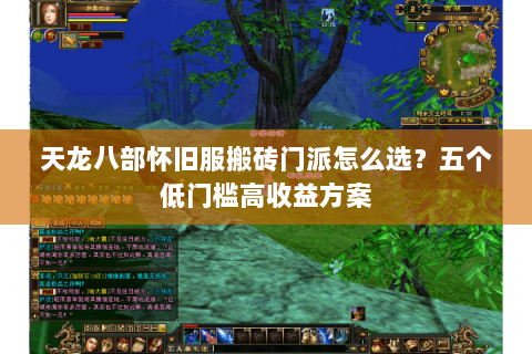 天龙八部怀旧服搬砖门派怎么选？五个低门槛高收益方案