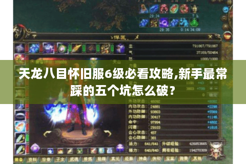 天龙八目怀旧服6级必看攻略,新手最常踩的五个坑怎么破? 天龙八目怀旧服6级必看攻略,新手最常踩的五个坑怎么破?