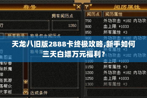 天龙八旧版2888卡终极攻略,新手如何三天白嫖万元福利? 天龙八旧版2888卡终极攻略,新手如何三天白嫖万元福利?