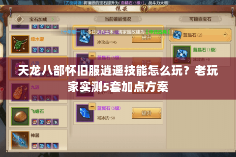 天龙八部怀旧服逍遥技能怎么玩?老玩家实测5套加点方案 天龙八部怀旧服逍遥技能怎么玩?老玩家实测5套加点方案