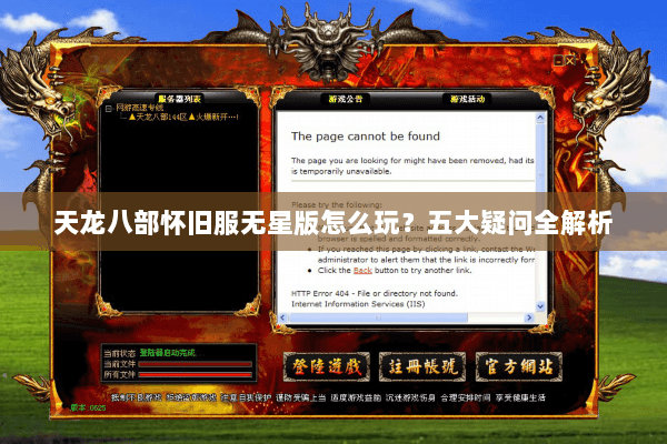 天龙八部怀旧服无星版怎么玩?五大疑问全解析 天龙八部怀旧服无星版怎么玩?五大疑问全解析
