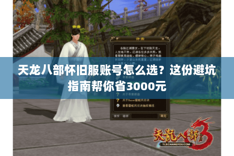 天龙八部怀旧服账号怎么选?这份避坑指南帮你省3000元 天龙八部怀旧服账号怎么选?这份避坑指南帮你省3000元