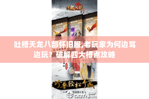 吐槽天龙八部怀旧服,老玩家为何边骂边玩?破解四大槽点攻略 吐槽天龙八部怀旧服,老玩家为何边骂边玩?破解四大槽点攻略