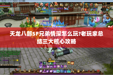 天龙八部SF兄弟情深怎么玩?老玩家总结三大核心攻略 天龙八部SF兄弟情深怎么玩?老玩家总结三大核心攻略