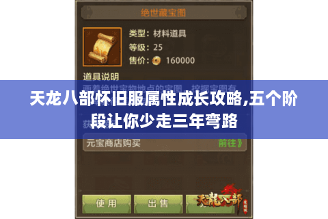 天龙八部怀旧服属性成长攻略,五个阶段让你少走三年弯路 天龙八部怀旧服属性成长攻略,五个阶段让你少走三年弯路