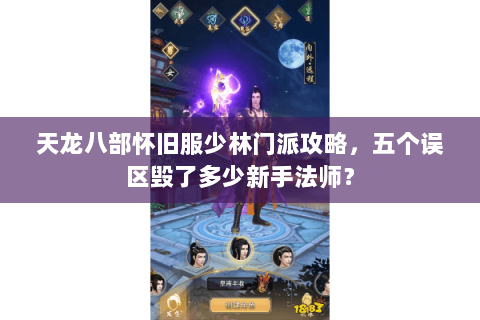 天龙八部怀旧服少林门派攻略，五个误区毁了多少新手法师？