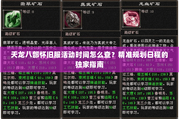 天龙八部怀旧服活动时间怎么查?精准规划日程的独家指南 天龙八部怀旧服活动时间怎么查?精准规划日程的独家指南