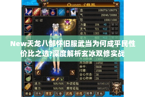 New天龙八部怀旧服武当为何成平民性价比之选?深度解析玄冰双修实战 New天龙八部怀旧服武当为何成平民性价比之选?深度解析玄冰双修实战