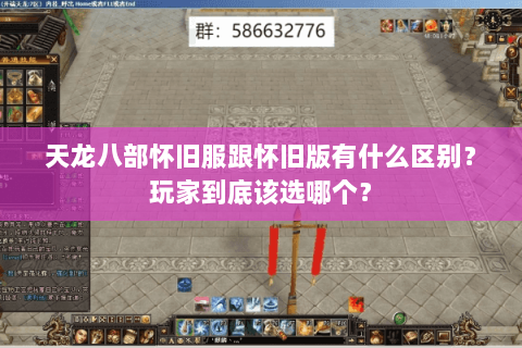 天龙八部怀旧服跟怀旧版有什么区别？玩家到底该选哪个？