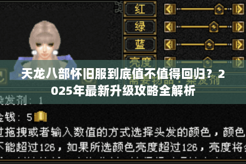 天龙八部怀旧服到底值不值得回归?2025年最新升级攻略全解析 天龙八部怀旧服到底值不值得回归?2025年最新升级攻略全解析
