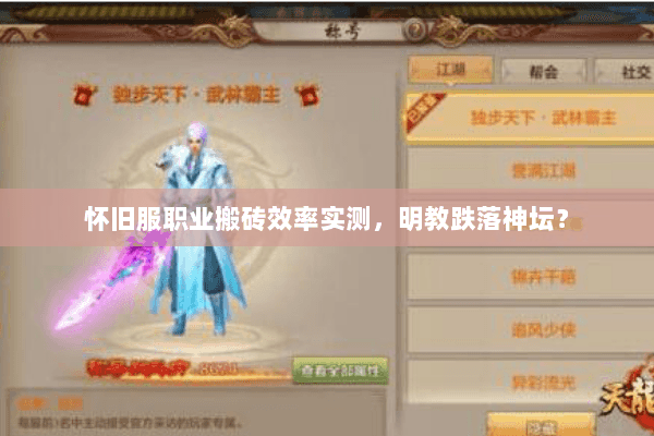 怀旧服职业搬砖效率实测,明教跌落神坛? 怀旧服职业搬砖效率实测,明教跌落神坛?