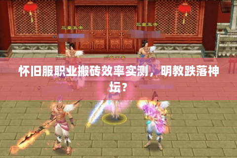 怀旧服职业搬砖效率实测,明教跌落神坛? 怀旧服职业搬砖效率实测,明教跌落神坛?