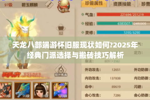 天龙八部端游怀旧服现状如何?2025年经典门派选择与搬砖技巧解析 天龙八部端游怀旧服现状如何?2025年经典门派选择与搬砖技巧解析