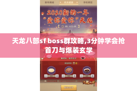 天龙八部sf boss群攻略,3分钟学会抢首刀与爆装玄学