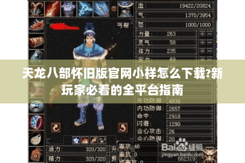 天龙八部怀旧版官网小样怎么下载?新玩家必看的全平台指南 天龙八部怀旧版官网小样怎么下载?新玩家必看的全平台指南