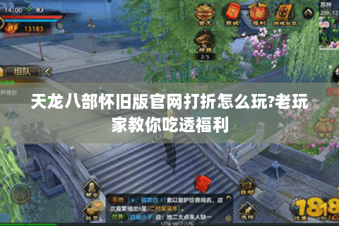 天龙八部怀旧版官网打折怎么玩?老玩家教你吃透福利 天龙八部怀旧版官网打折怎么玩?老玩家教你吃透福利