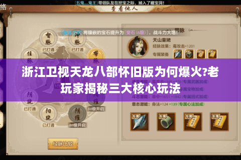 浙江卫视天龙八部怀旧版为何爆火?老玩家揭秘三大核心玩法 浙江卫视天龙八部怀旧版为何爆火?老玩家揭秘三大核心玩法