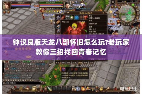 钟汉良版天龙八部怀旧怎么玩?老玩家教你三招找回青春记忆