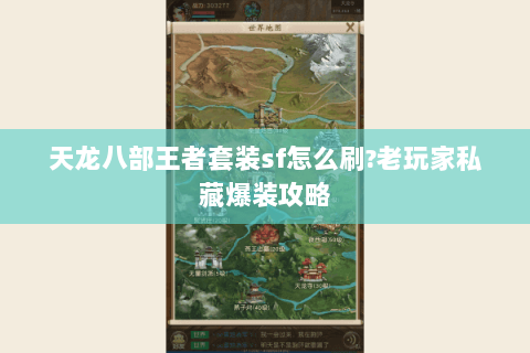 天龙八部王者套装sf怎么刷?老玩家私藏爆装攻略 天龙八部王者套装sf怎么刷?老玩家私藏爆装攻略