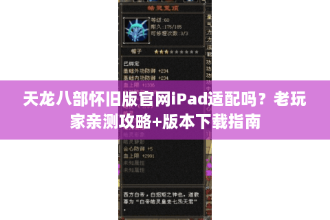 天龙八部怀旧版官网iPad适配吗？老玩家亲测攻略+版本下载指南