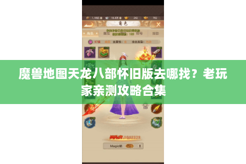 魔兽地图天龙八部怀旧版去哪找?老玩家亲测攻略合集 魔兽地图天龙八部怀旧版去哪找?老玩家亲测攻略合集