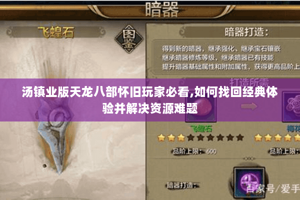 汤镇业版天龙八部怀旧玩家必看,如何找回经典体验并解决资源难题 汤镇业版天龙八部怀旧玩家必看,如何找回经典体验并解决资源难题