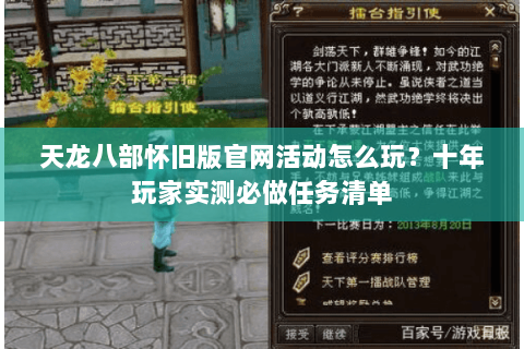 天龙八部怀旧版官网活动怎么玩?十年玩家实测必做任务清单 天龙八部怀旧版官网活动怎么玩?十年玩家实测必做任务清单