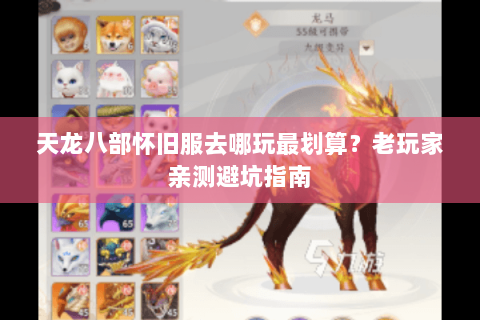 天龙八部怀旧服去哪玩最划算?老玩家亲测避坑指南 天龙八部怀旧服去哪玩最划算?老玩家亲测避坑指南