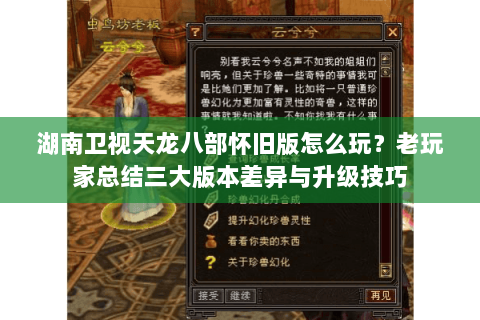 湖南卫视天龙八部怀旧版怎么玩？老玩家总结三大版本差异与升级技巧