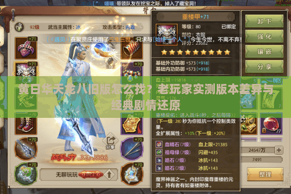 黄日华天龙八旧版怎么找？老玩家实测版本差异与经典剧情还原