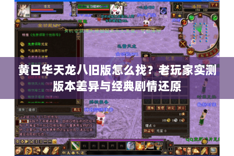 黄日华天龙八旧版怎么找?老玩家实测版本差异与经典剧情还原 黄日华天龙八旧版怎么找?老玩家实测版本差异与经典剧情还原