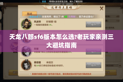 天龙八部sf6版本怎么选?老玩家亲测三大避坑指南 天龙八部sf6版本怎么选?老玩家亲测三大避坑指南