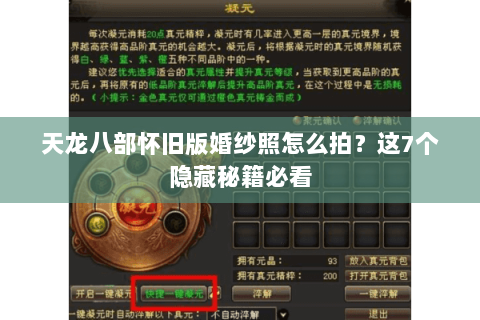 天龙八部怀旧版婚纱照怎么拍？这7个隐藏秘籍必看