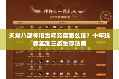 天龙八部怀旧雪糕究竟怎么玩?十年玩家实测三条生存法则 天龙八部怀旧雪糕究竟怎么玩?十年玩家实测三条生存法则