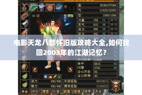 电影天龙八部怀旧版攻略大全,如何找回2003年的江湖记忆？