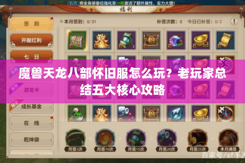 魔兽天龙八部怀旧服怎么玩?老玩家总结五大核心攻略 魔兽天龙八部怀旧服怎么玩?老玩家总结五大核心攻略