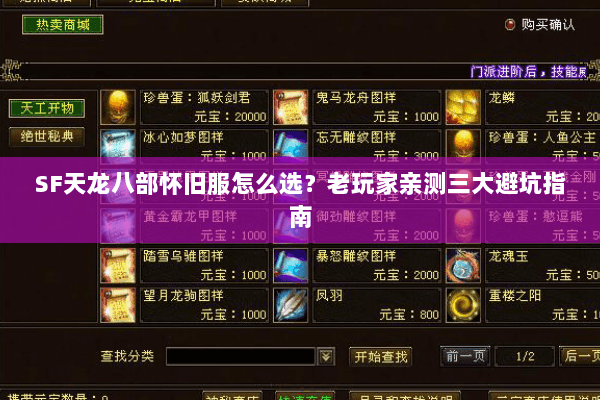 SF天龙八部怀旧服怎么选?老玩家亲测三大避坑指南 SF天龙八部怀旧服怎么选?老玩家亲测三大避坑指南