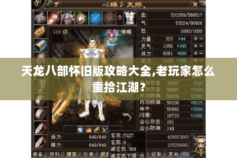 天龙八部怀旧版攻略大全,老玩家怎么重拾江湖? 天龙八部怀旧版攻略大全,老玩家怎么重拾江湖?