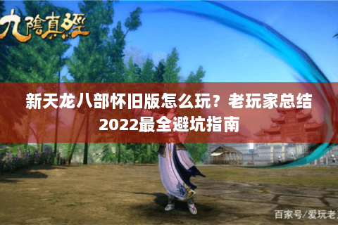 新天龙八部怀旧版怎么玩？老玩家总结2022最全避坑指南